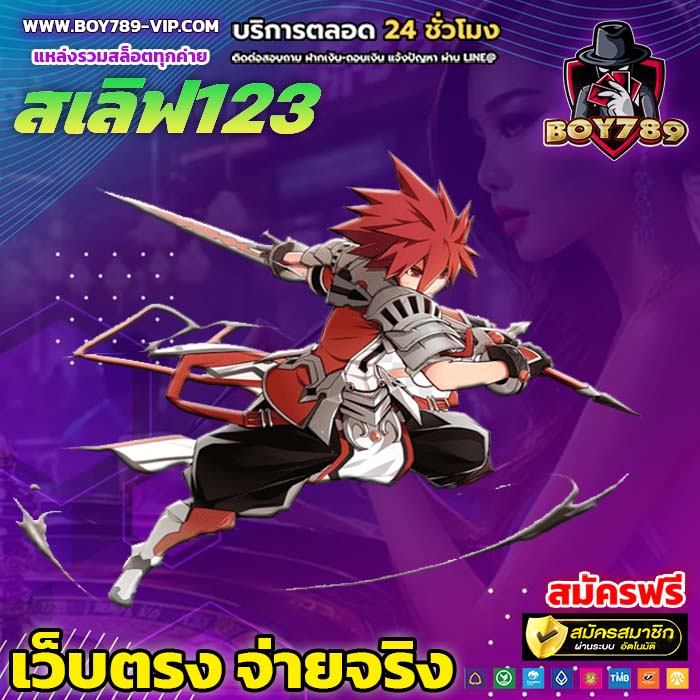 สเลิฟ123