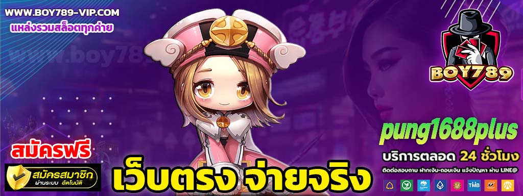 pung1688plus เครดิตฟรี