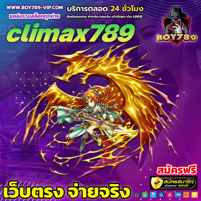 climax789 เครดิตฟรี