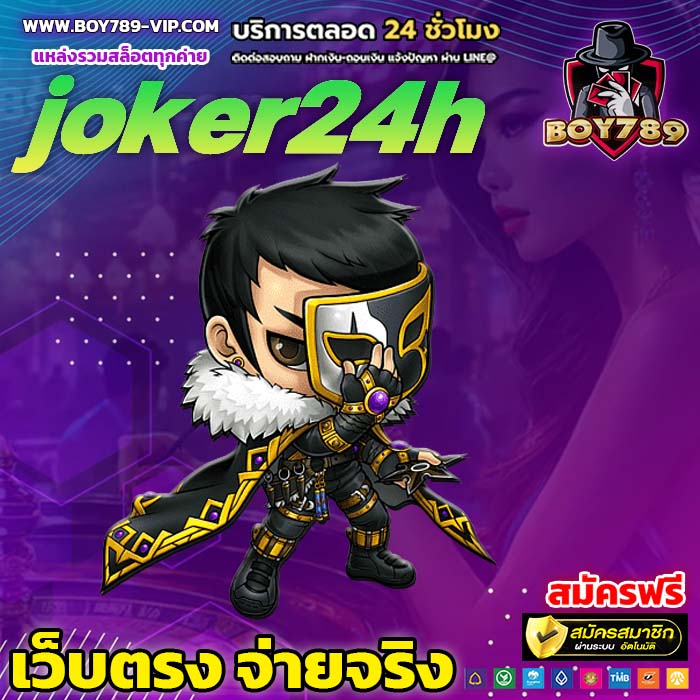 joker24h สมัคร