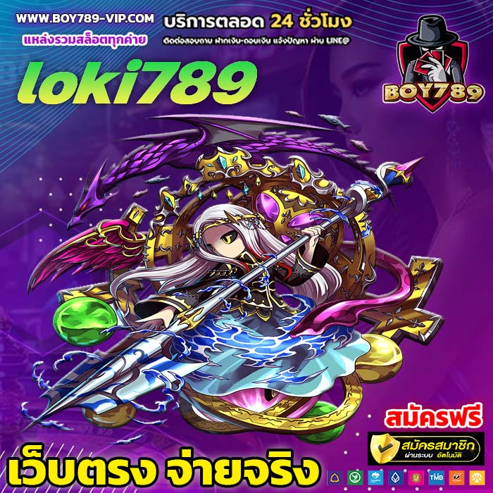 loki789 เครดิตฟรี