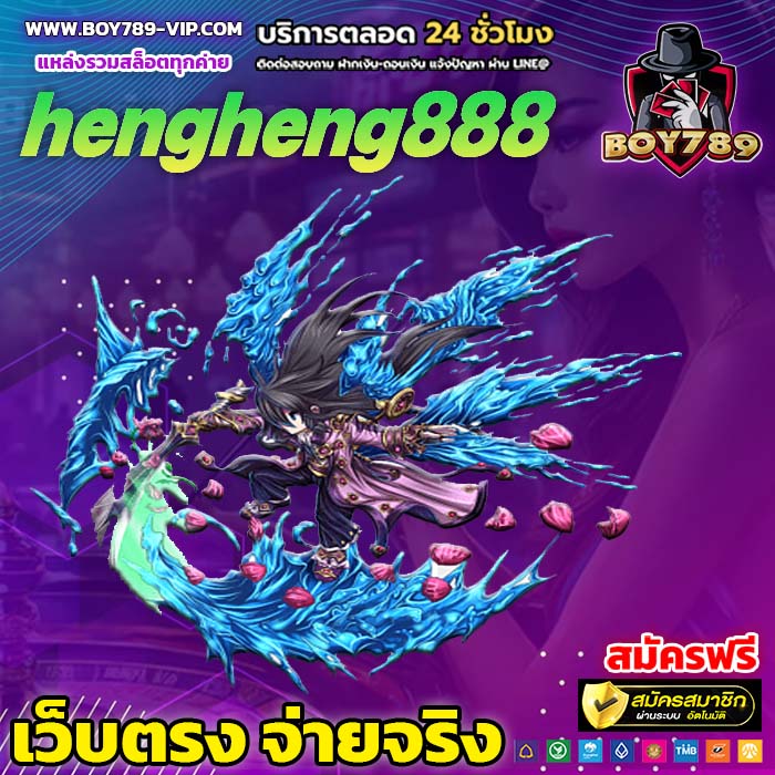 hengheng888 เครดิตฟรี