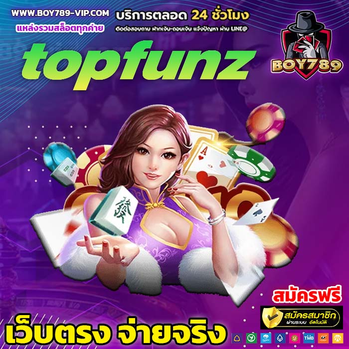 topfunz เครดิตฟรี