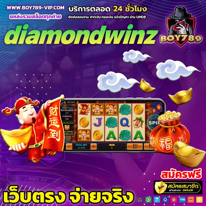 diamondwinz เครดิตฟรี