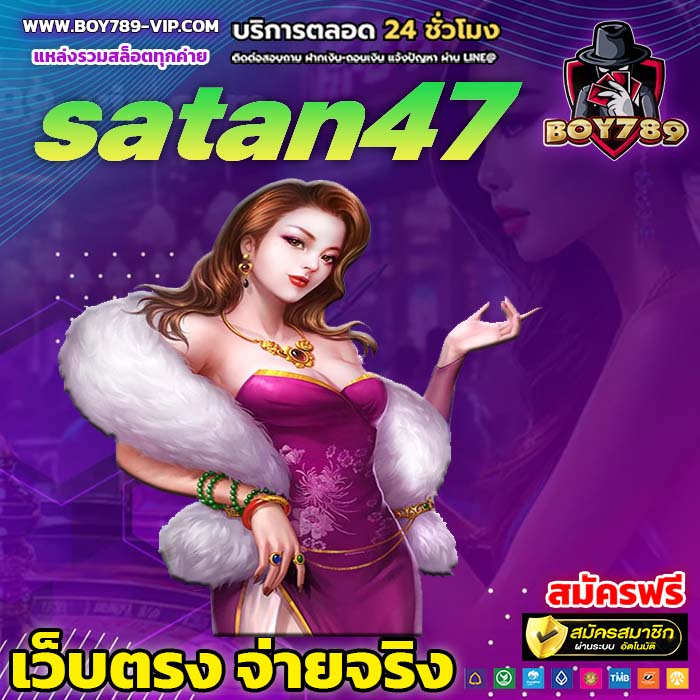 satan47 เครดิตฟรี