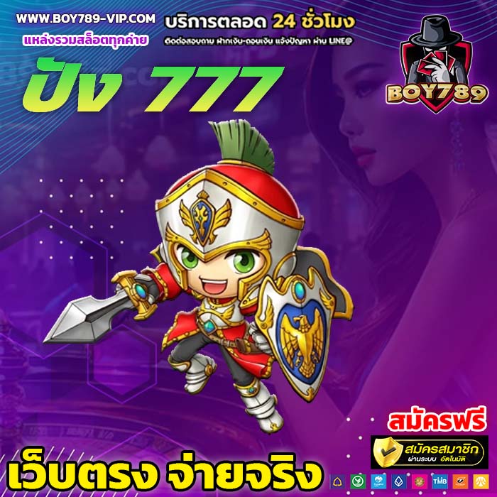 ปัง 777 ทางเข้า