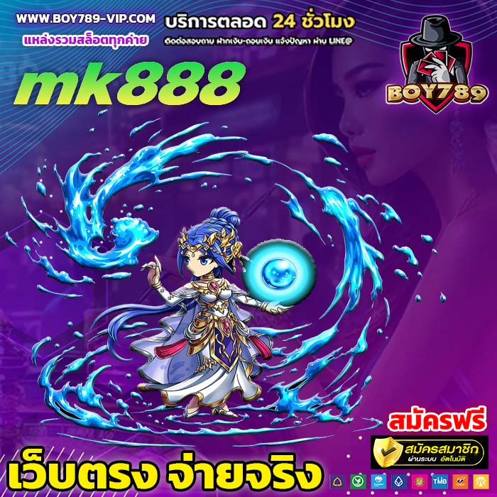 mk888 เครดิตฟรี