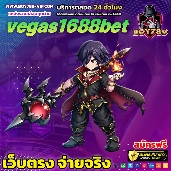 vegas1688bet เครดิตฟรี