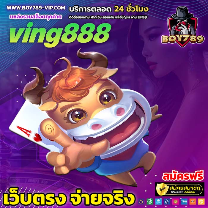 ving888 เครดิตฟรี