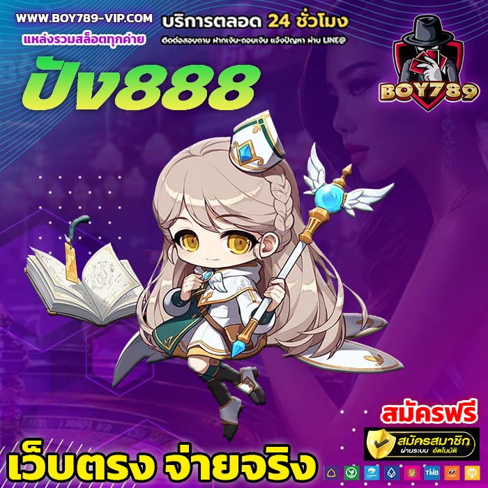 ปัง888 เครดิตฟรี