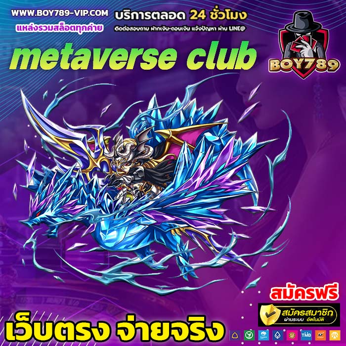 metaverse club เครดิตฟรี