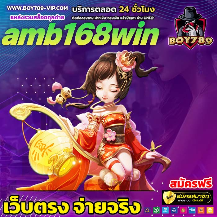 amb168win เครดิตฟรี