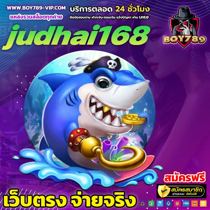 judhai168 เครดิตฟรี