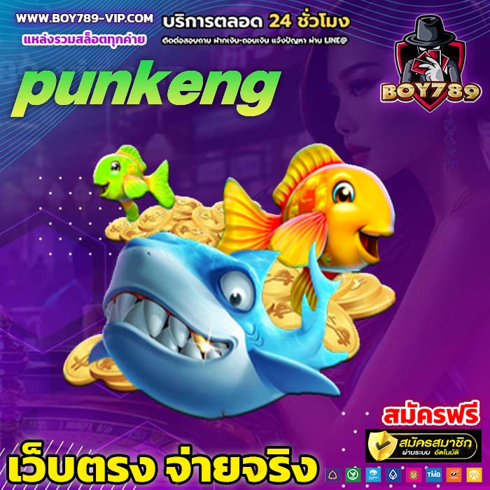 punkeng เครดิตฟรี