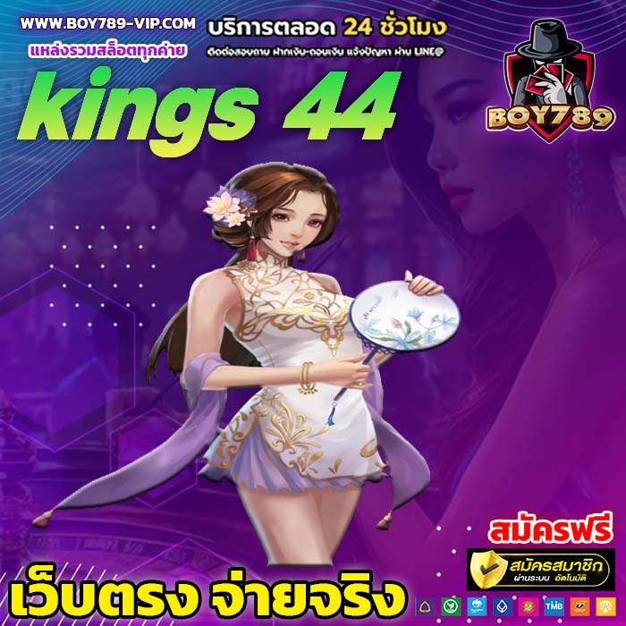 kings 44 สมัคร