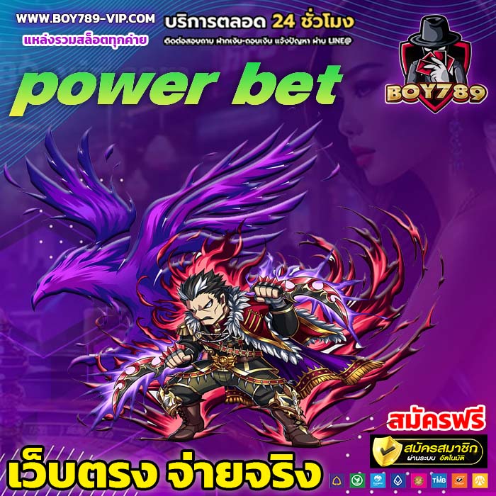 power bet เครดิตฟรี