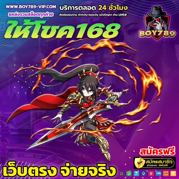 ให้โชค168 สล็อต