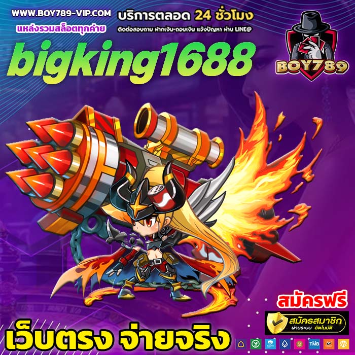 bigking1688 เครดิตฟรี