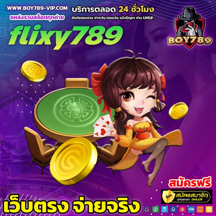 flixy789 เครดิตฟรี