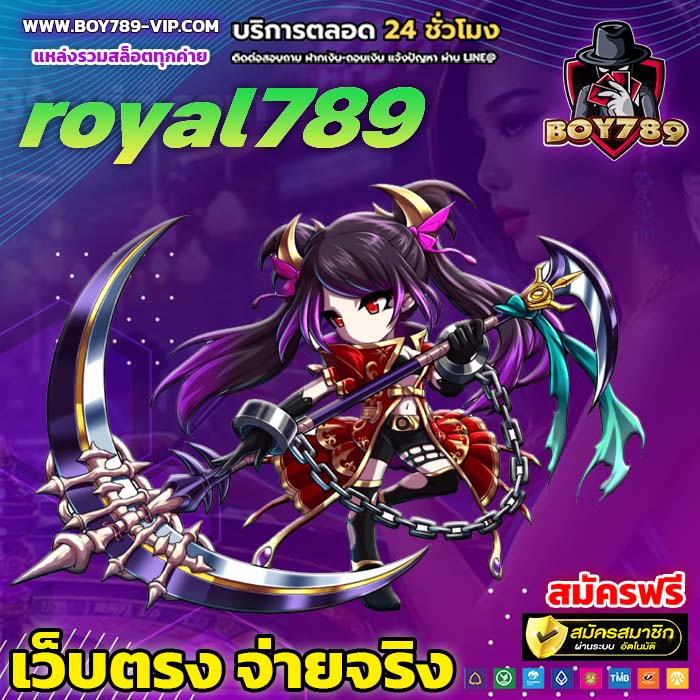 royal789 เครดิตฟรี