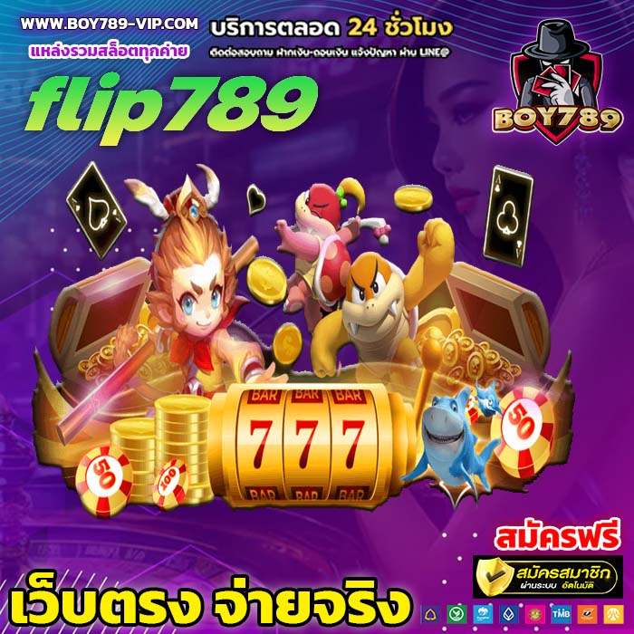 flip789 เครดิตฟรี