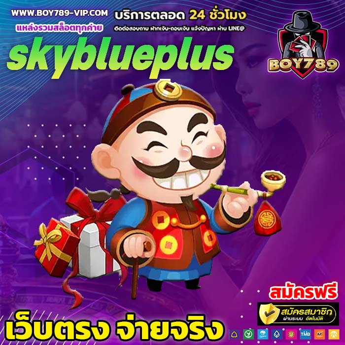 skyblueplus เครดิตฟรี