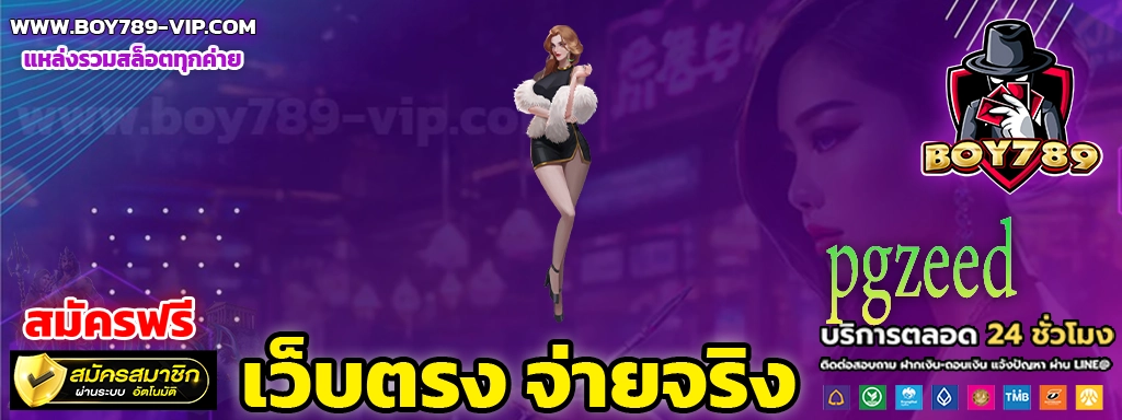 pgzeed สมัคร