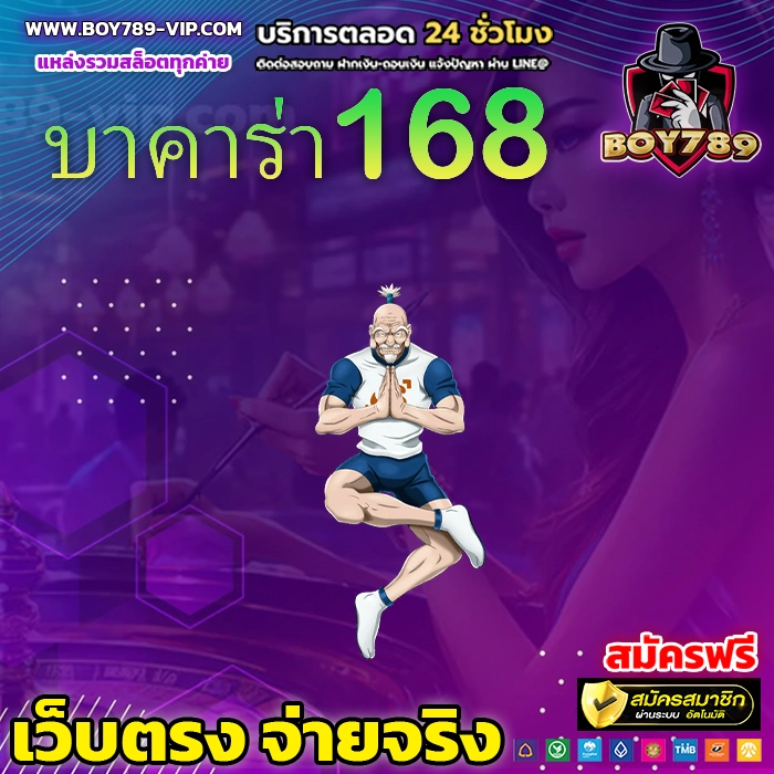 บาคาร่า168