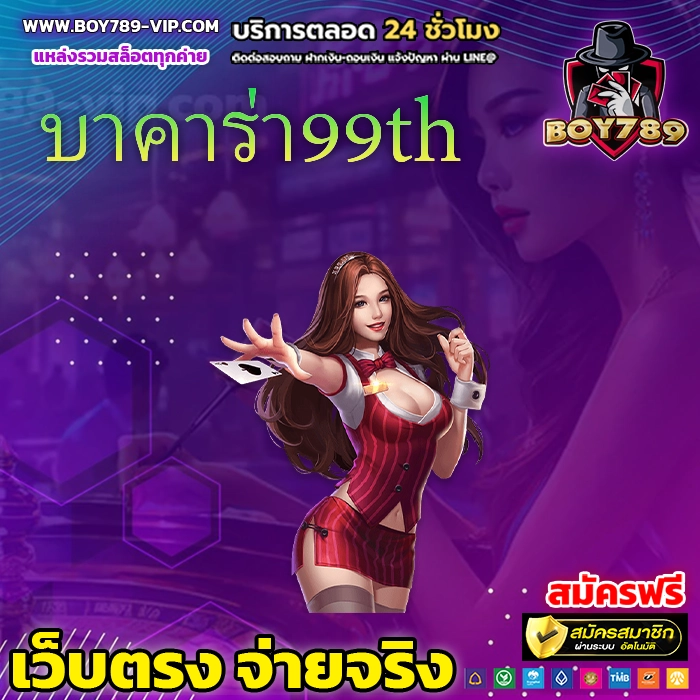 บาคาร่า99th