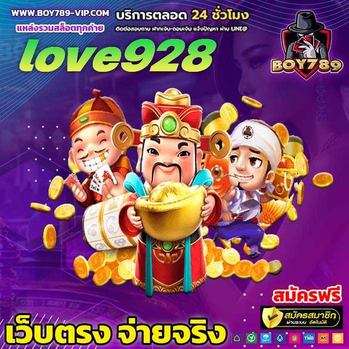 love928 เครดิตฟรี