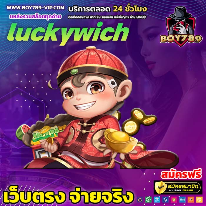 luckywich เครดิตฟรี