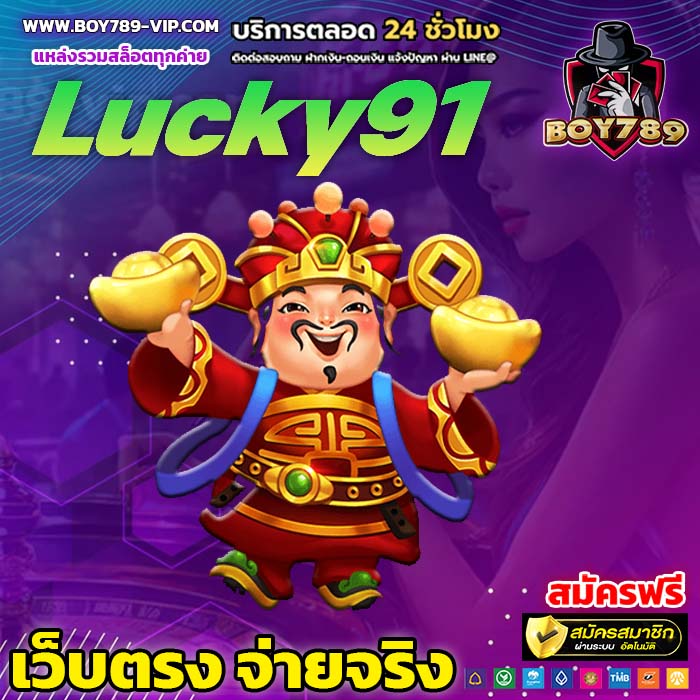 lucky91 สล็อต