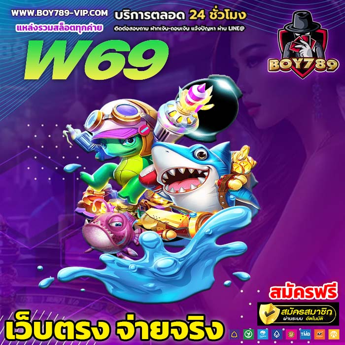 w69 สล็อต