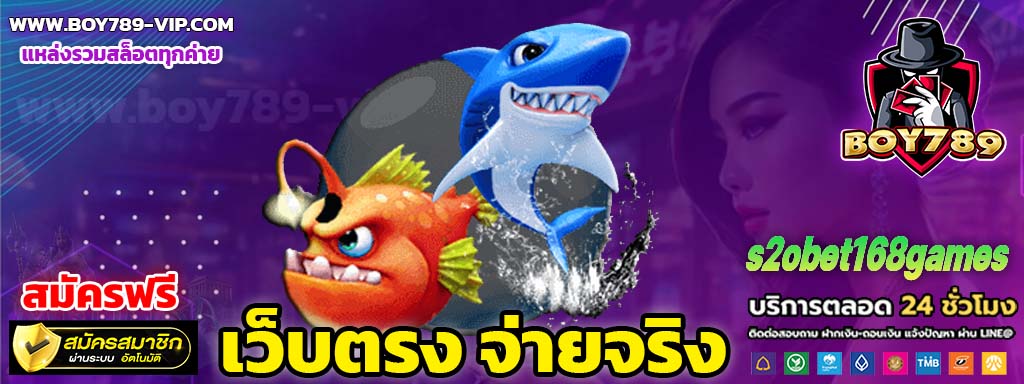 s2obet168games เครดิตฟรี