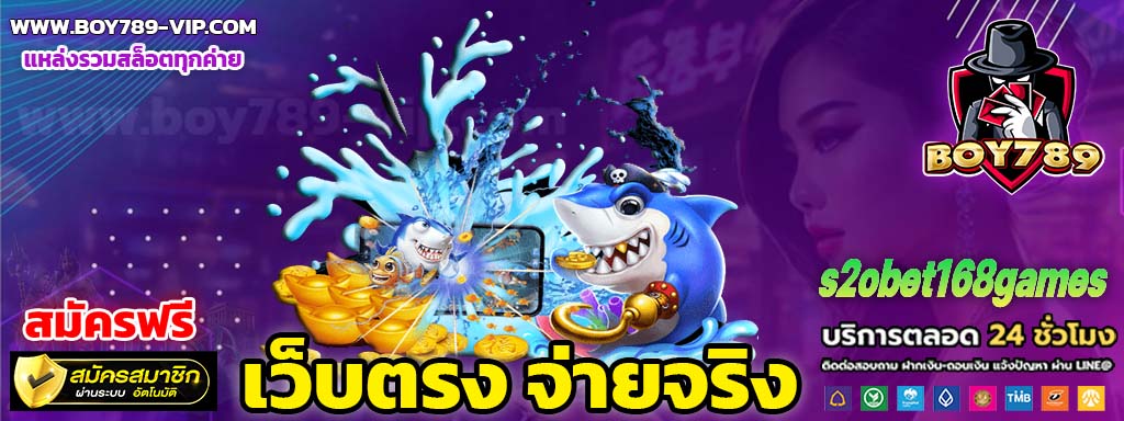 s2obet168games สมัคร