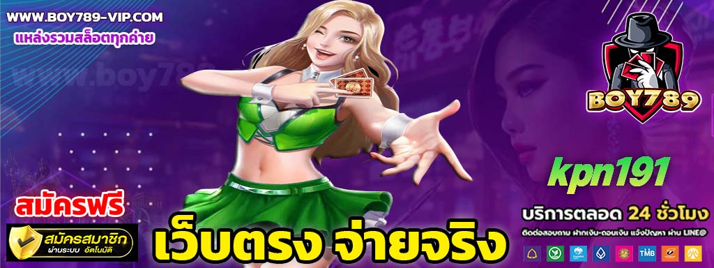 kpn191 เครดิตฟรี