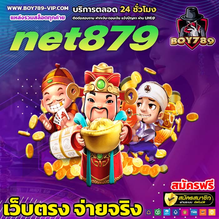 net879 เครดิตฟรี