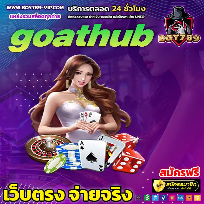 goathub เครดิตฟรี