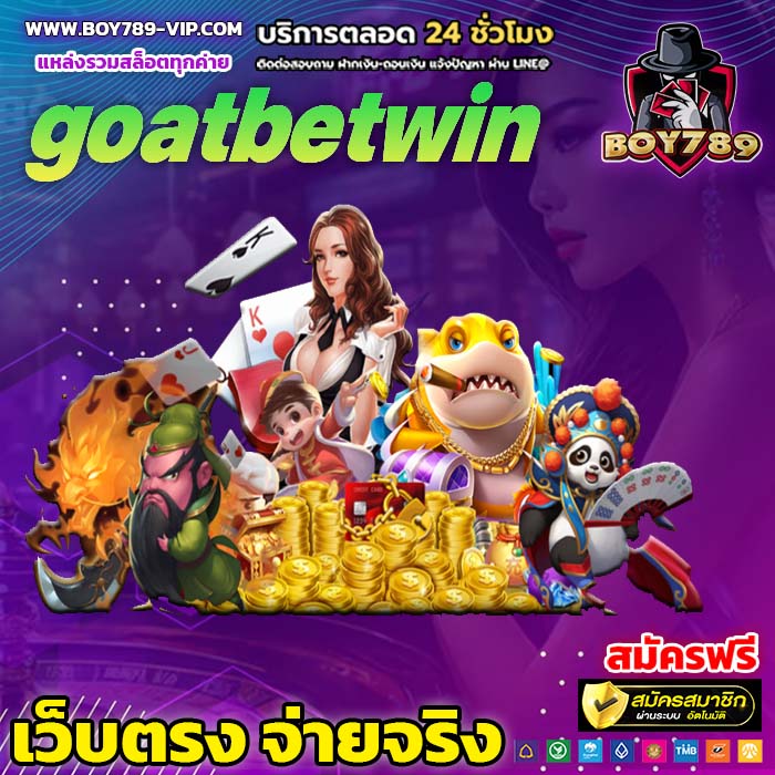 goatbetwin เครดิตฟรี