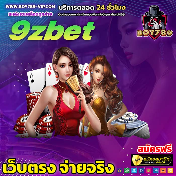 9zbet เครดิตฟรี