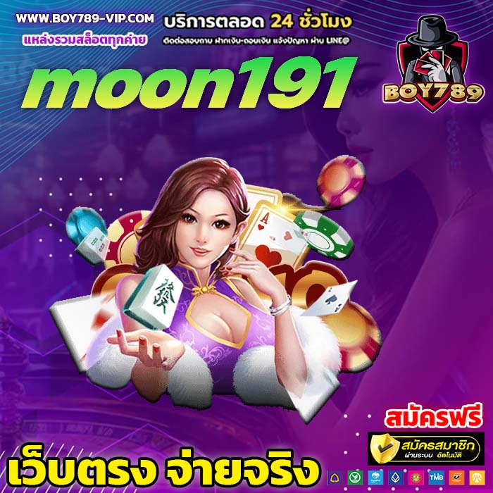 moon191 เครดิตฟรี