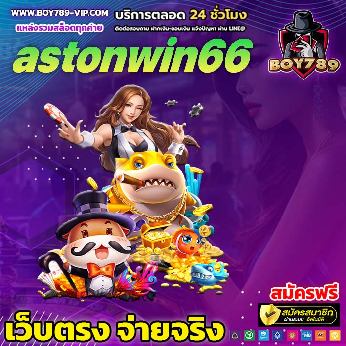 astonwin66 สล็อต