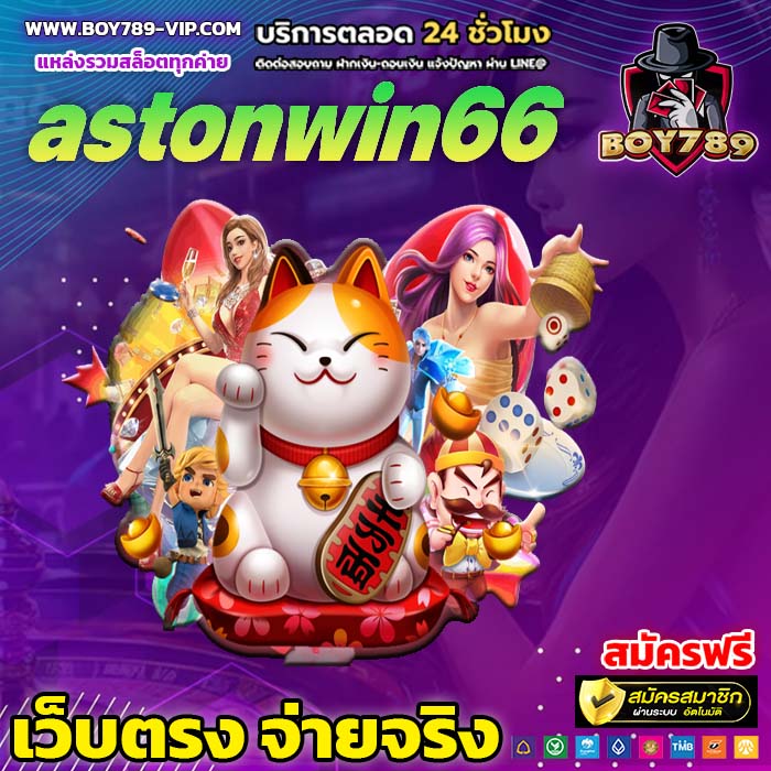 astonwin66 เครดิตฟรี