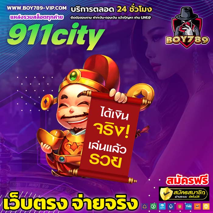 911city เครดิตฟรี