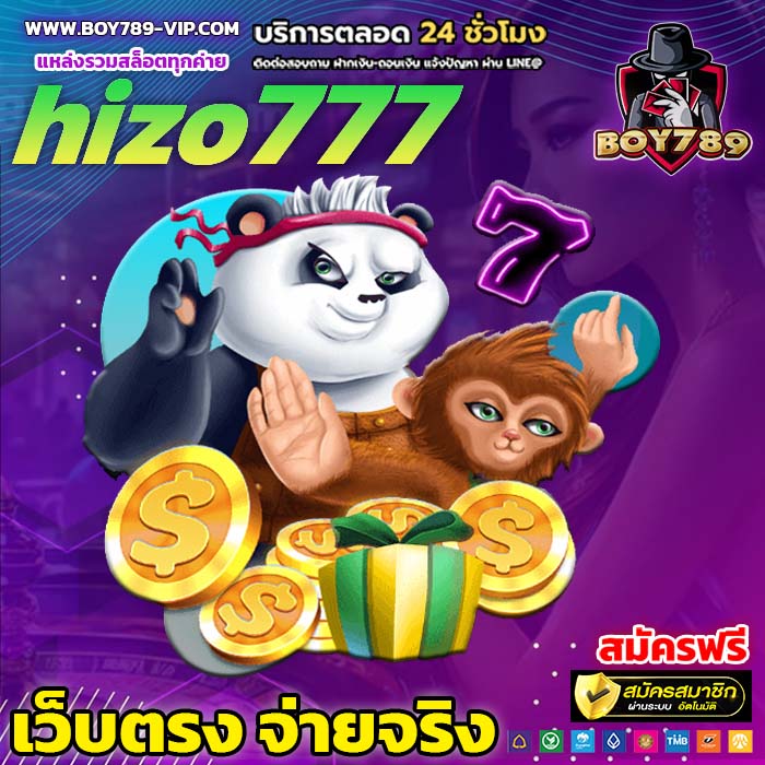 hizo777 เครดิตฟรี