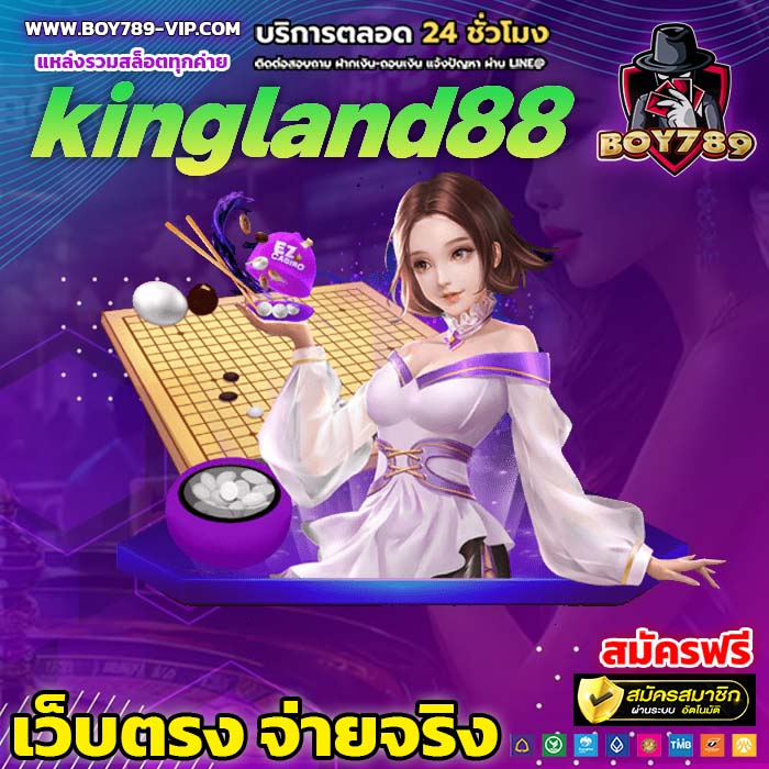 kingland88 เครดิตฟรี