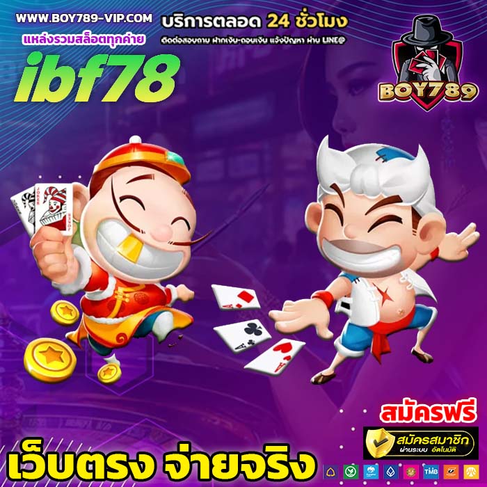 ibf78 เครดิตฟรี