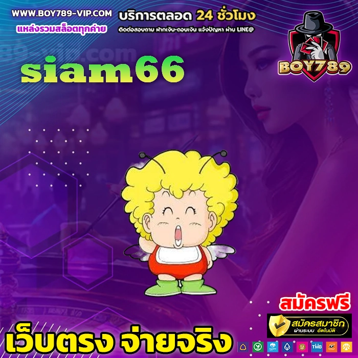 siam66 บาคาร่า คืนค่าคอม สูงสุด0.7 % ไม่ต้องทำเทิร์น