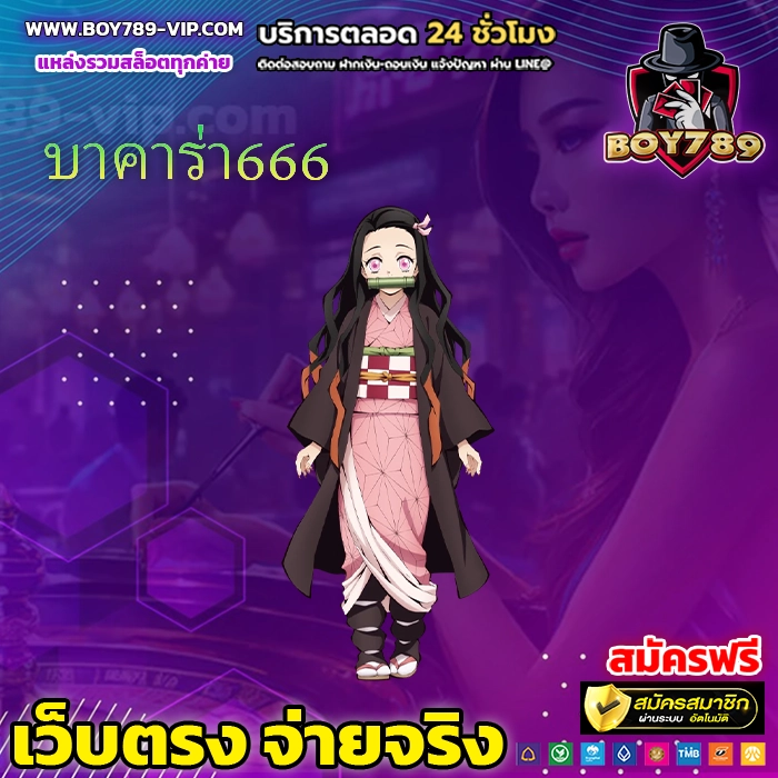 บาคาร่า666 111