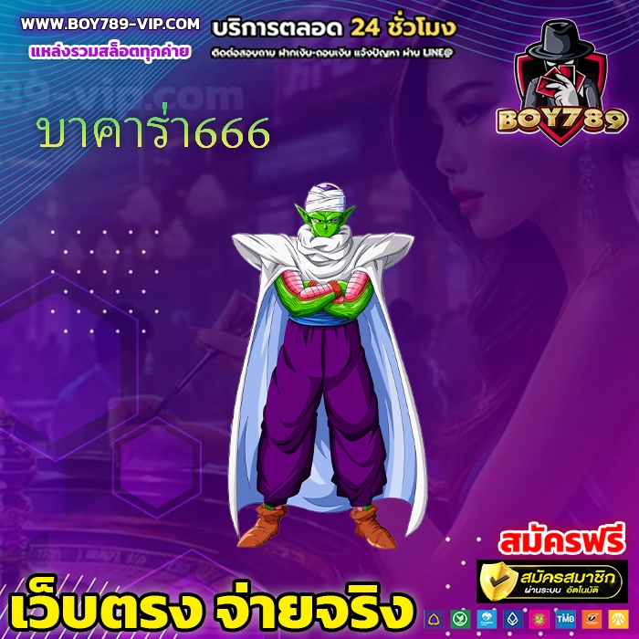 บาคาร่า666 222